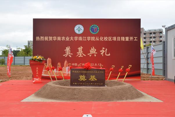 熱烈慶祝華南農業大學珠江學院從化校區項目開工奠基儀式取得圓滿成功??！