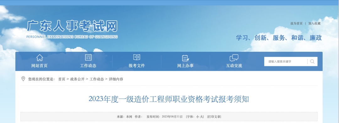 8月18日起報名！廣東省人事考試網發布2023年一造報考須知！